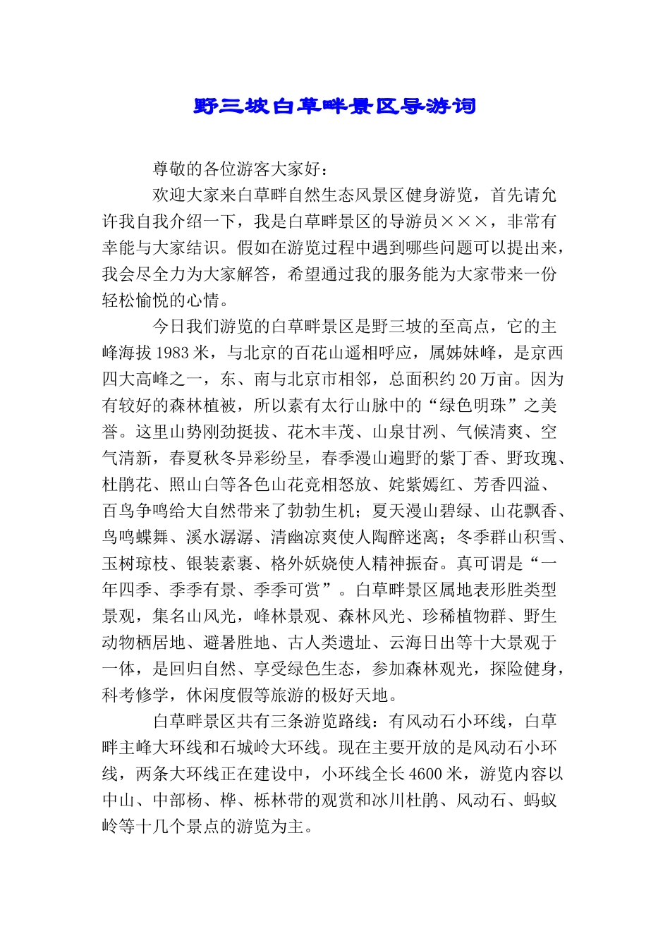 野三坡白草畔景区导游词_第1页