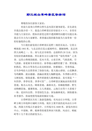野三坡白草畔景区导游词