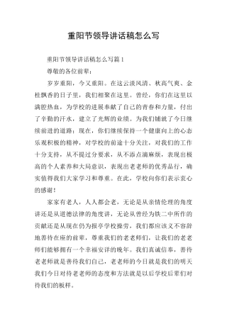 重阳节领导讲话稿怎么写