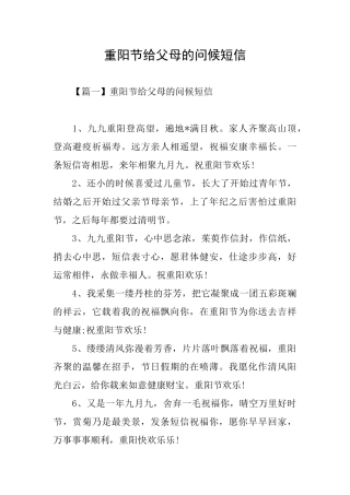 重阳节给父母的问候短信