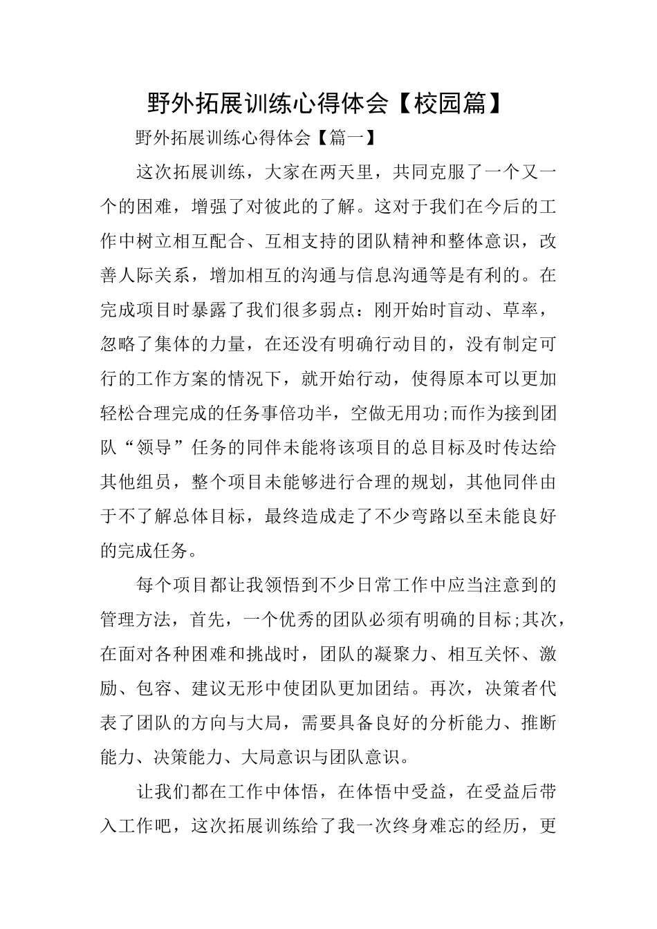 野外拓展训练心得体会_第1页