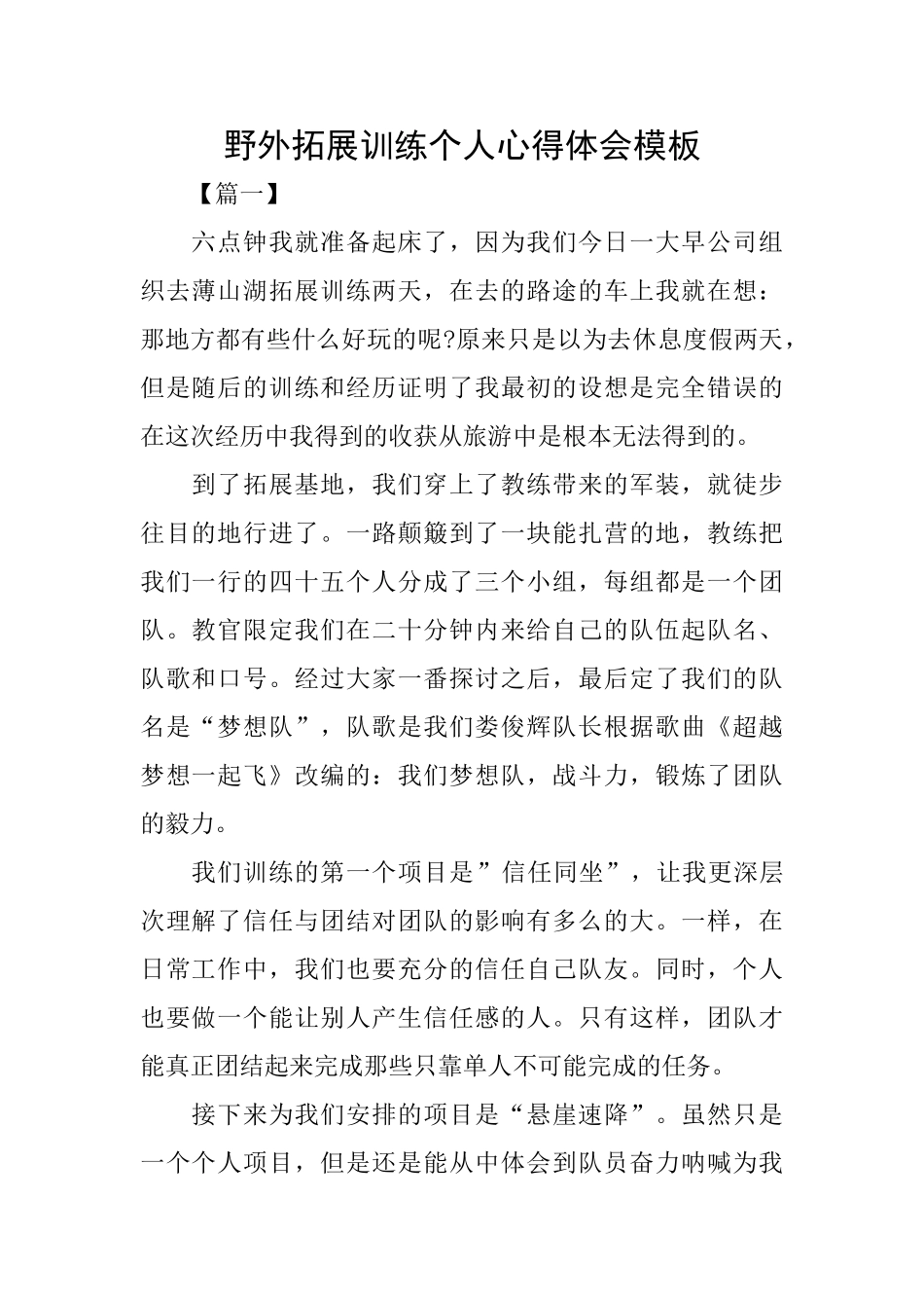 野外拓展训练个人心得体会模板_第1页