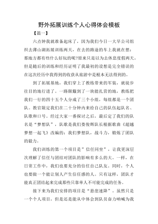 野外拓展训练个人心得体会模板