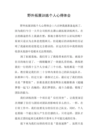 野外拓展训练个人心得体会