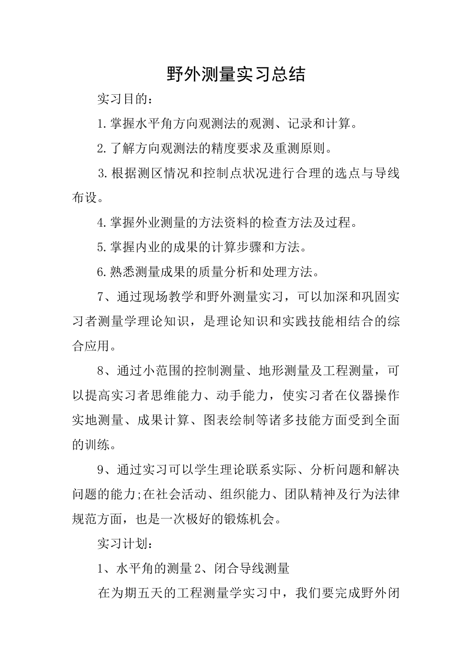 野外测量实习总结_第1页