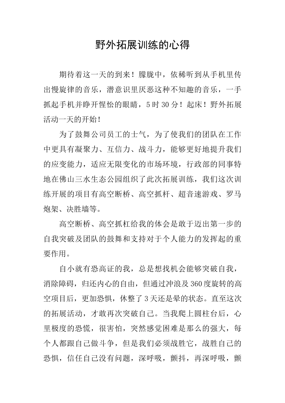 野外拓展训练的心得_第1页