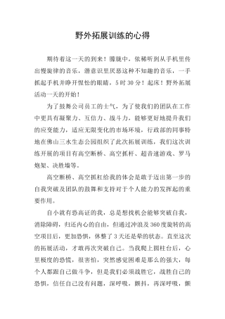 野外拓展训练的心得