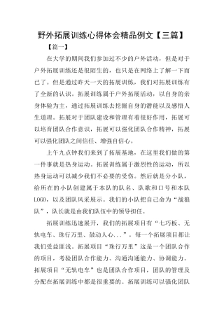 野外拓展训练心得体会精品例文