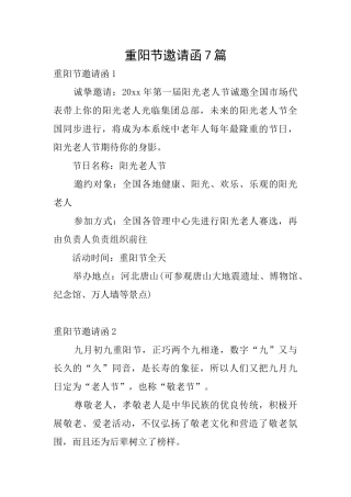 重阳节邀请函7篇