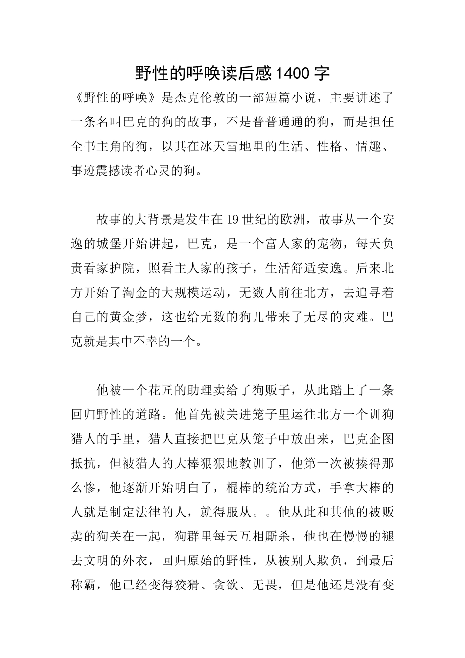 野性的呼唤读后感1400字_第1页