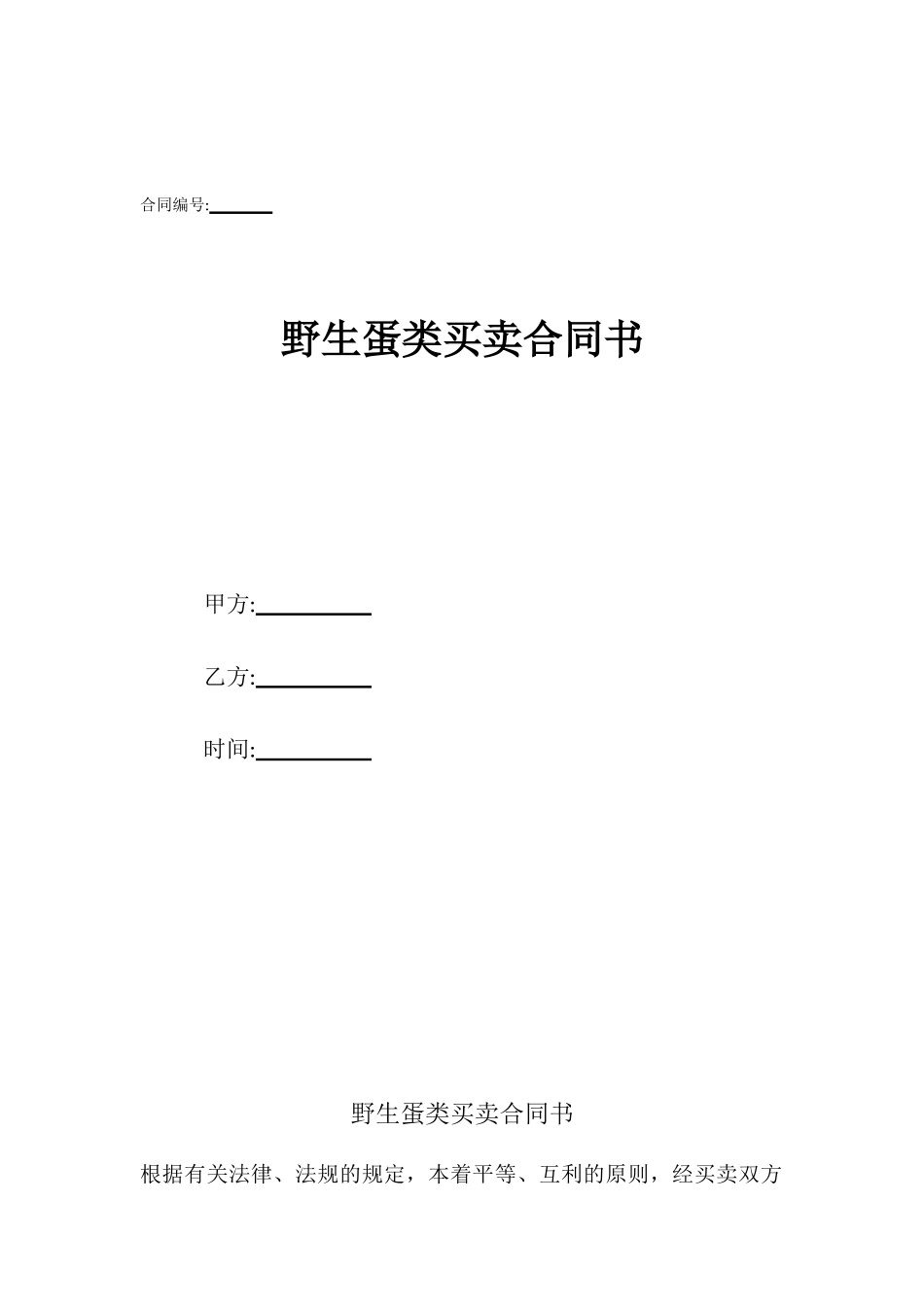 野生蛋类买卖合同书_第1页