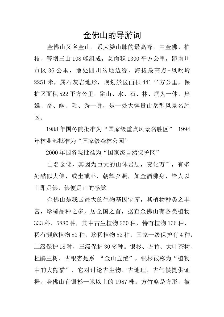 金佛山的导游词_第1页