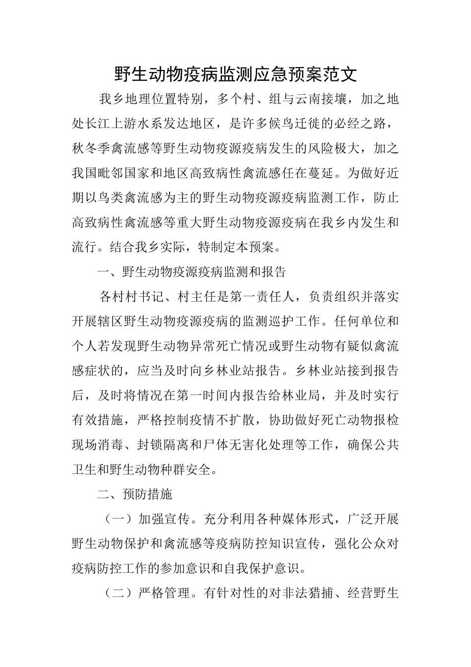 野生动物疫病监测应急预案范文_第1页