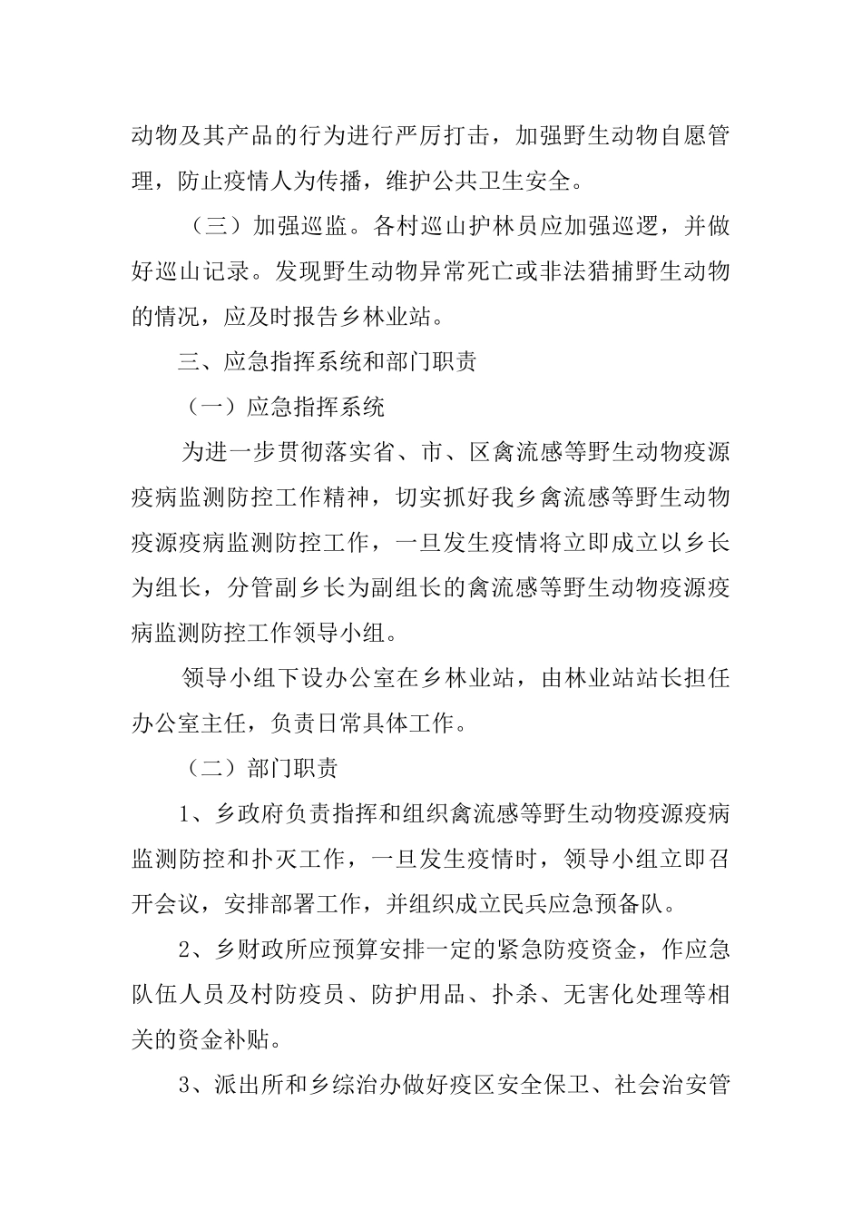 野生动物疫病监测应急预案范文_第2页