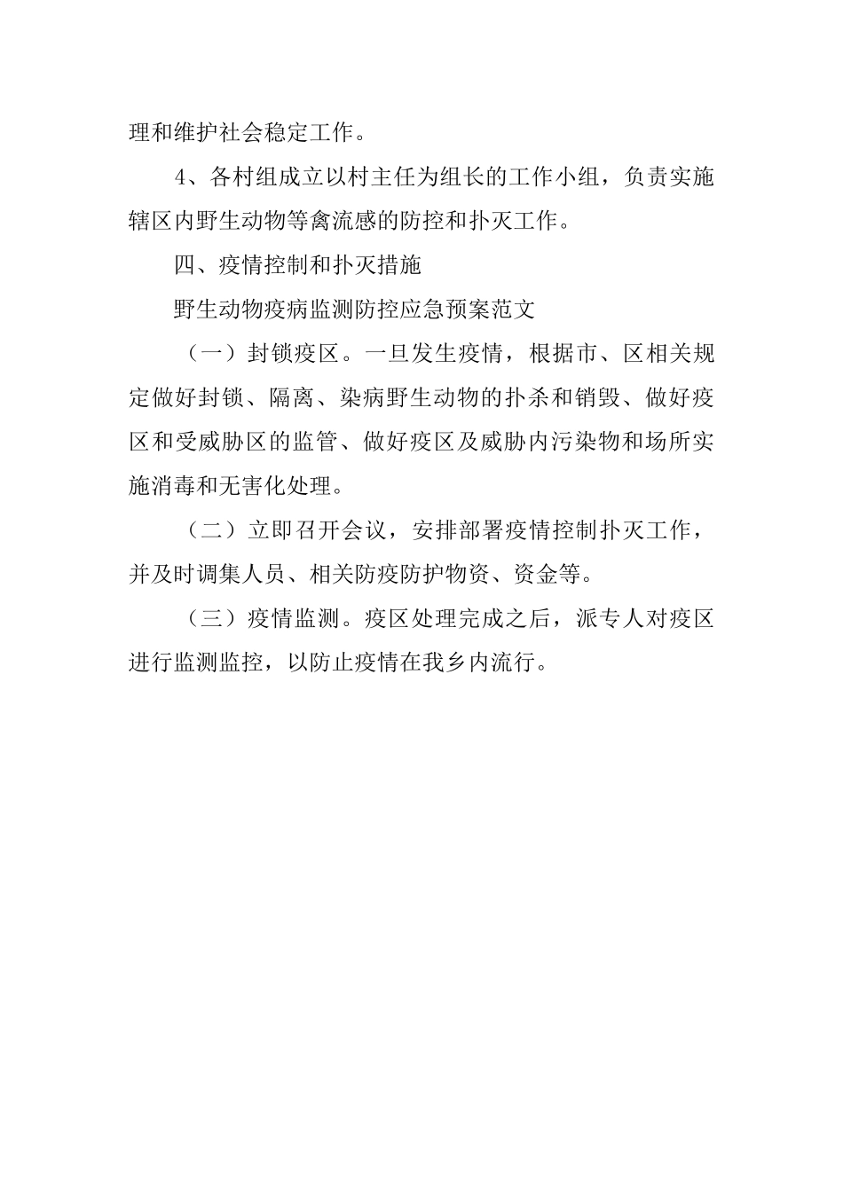 野生动物疫病监测应急预案范文_第3页