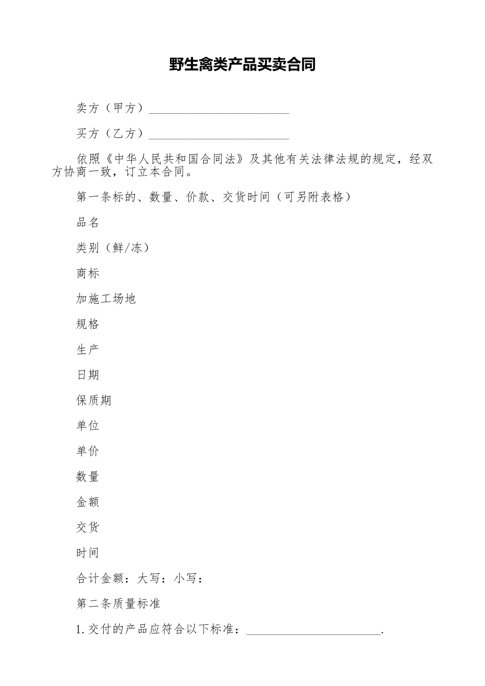 野生禽类产品买卖合同_第1页