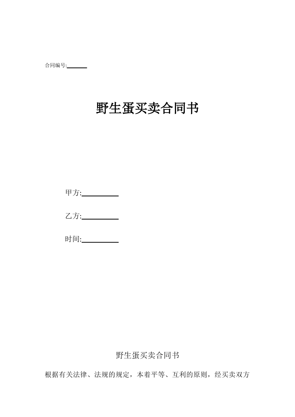 野生蛋买卖合同书_第1页