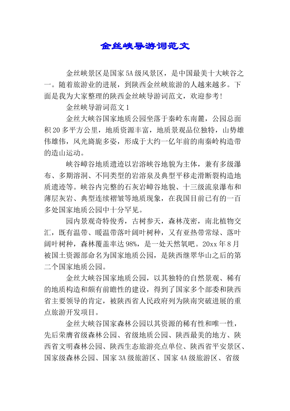 金丝峡导游词范文_第1页