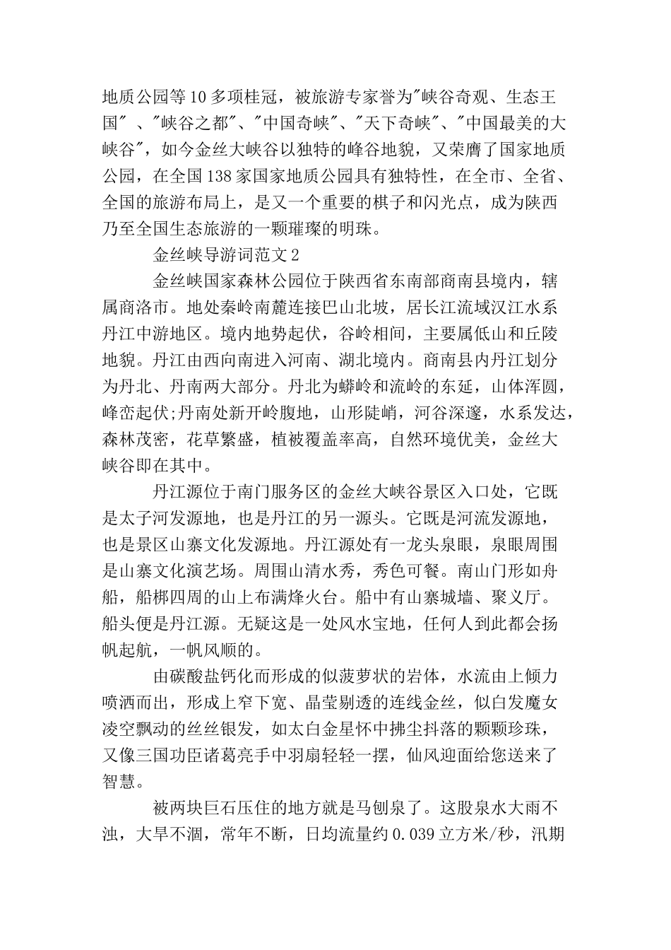 金丝峡导游词范文_第2页
