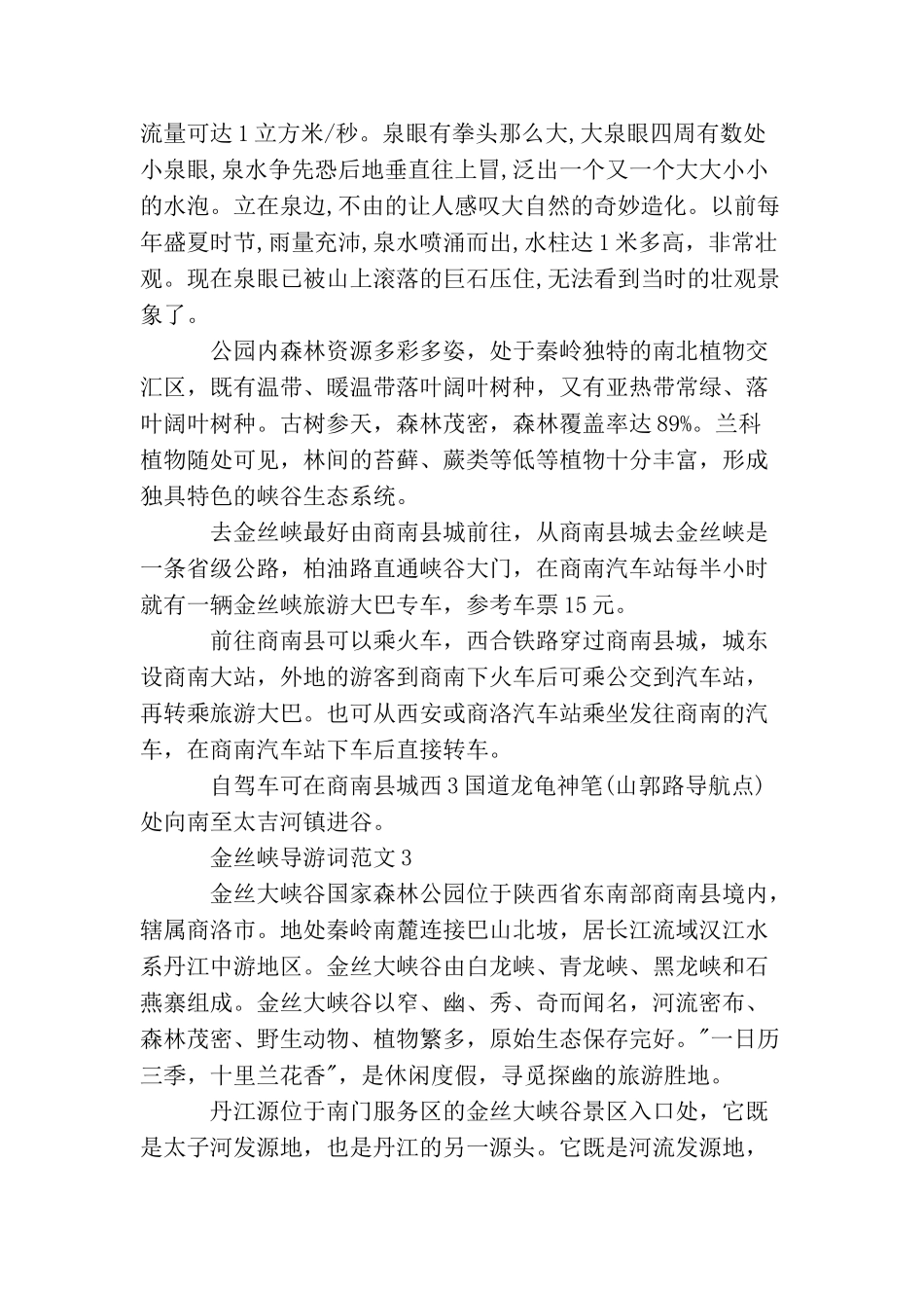 金丝峡导游词范文_第3页