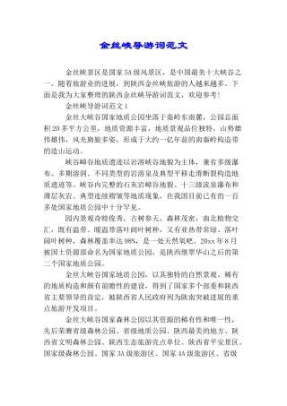 金丝峡导游词范文