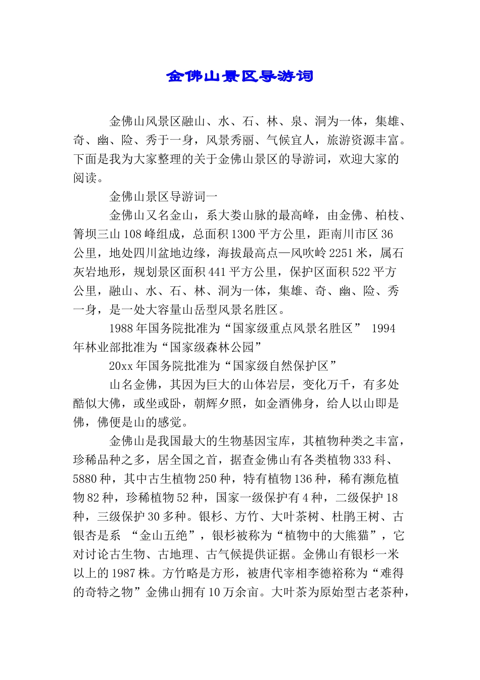 金佛山景区导游词_第1页