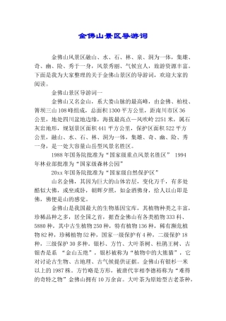 金佛山景区导游词