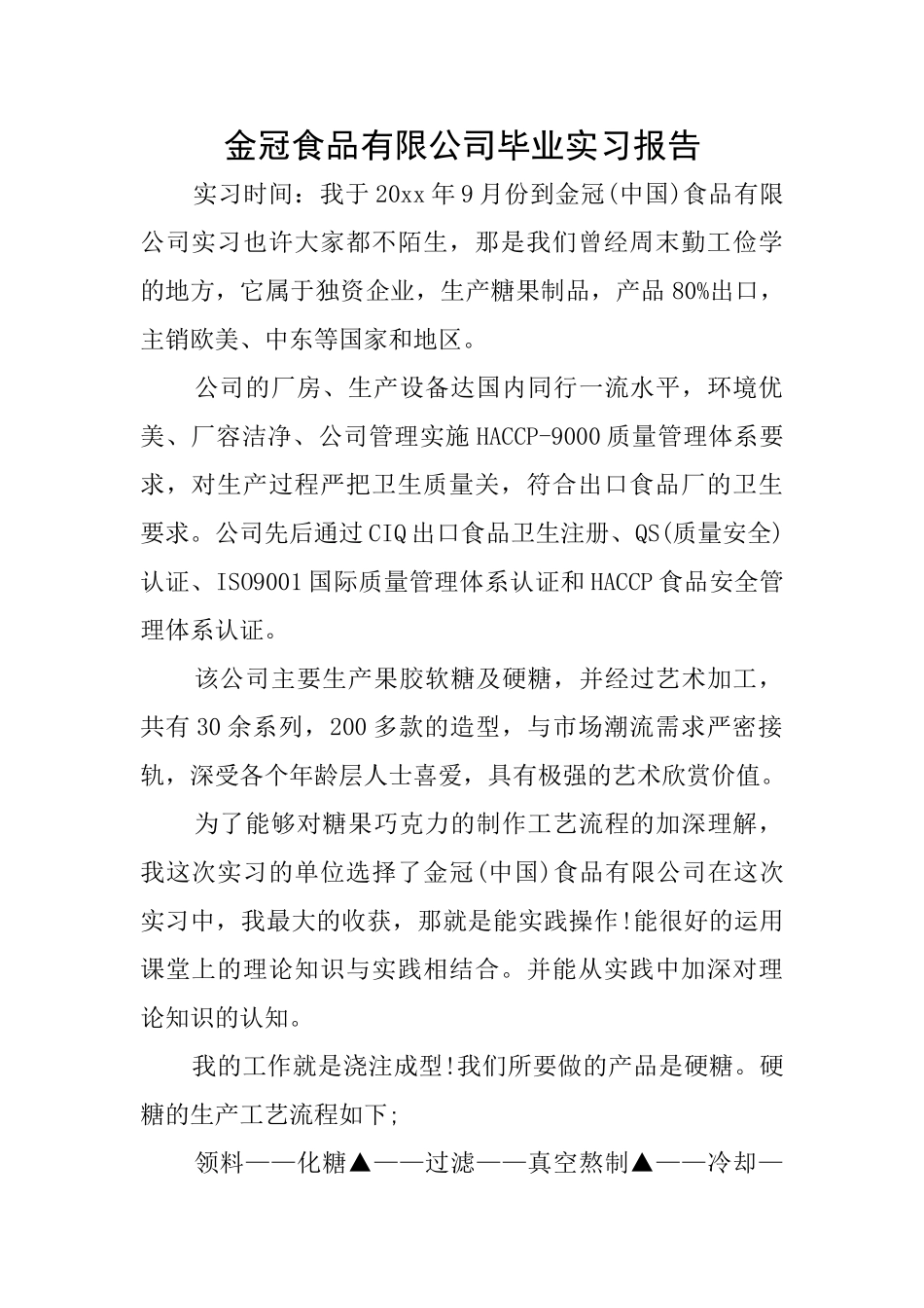 金冠食品有限公司毕业实习报告_第1页