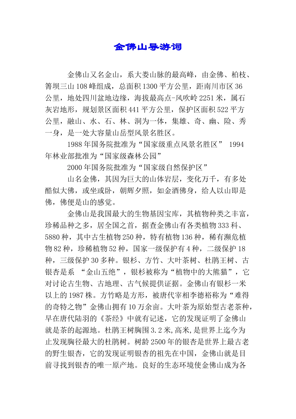 金佛山导游词_第1页