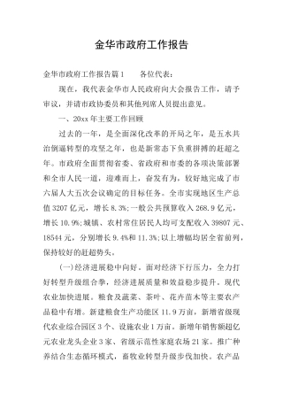 金华市政府工作报告