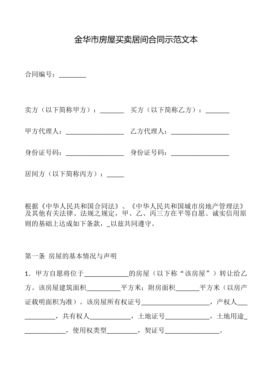 金华市房屋买卖居间合同示范文本_第1页