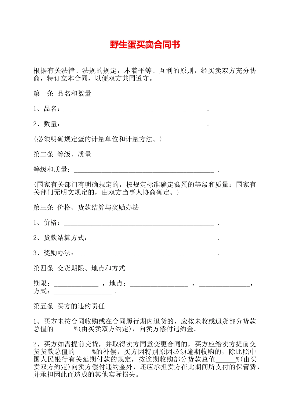 野生蛋买卖合同书——_第1页