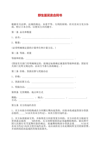 野生蛋买卖合同书——