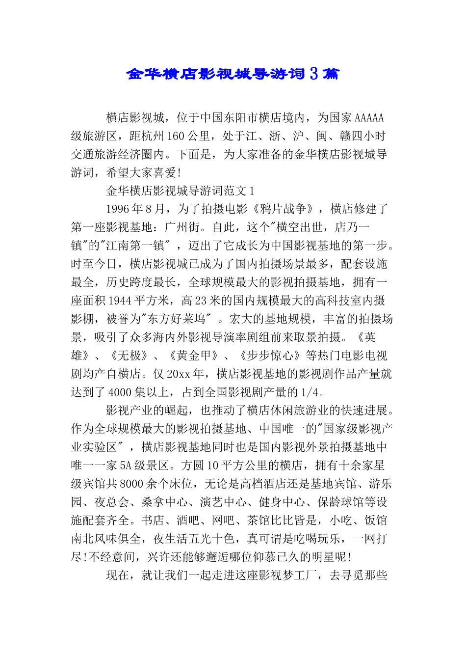 金华横店影视城导游词3篇_第1页