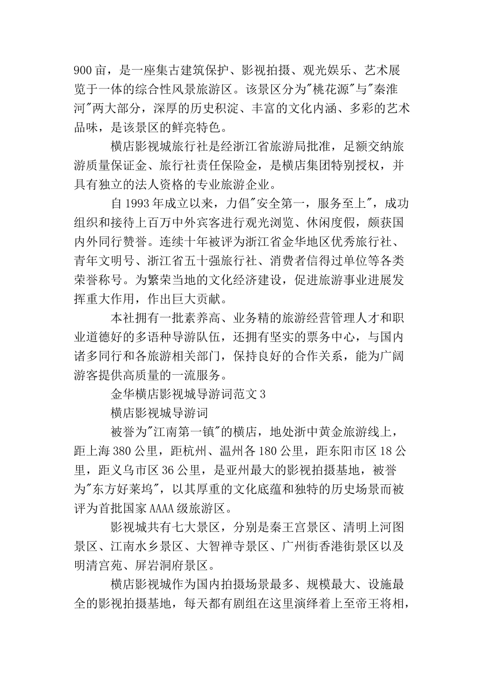 金华横店影视城导游词3篇_第3页