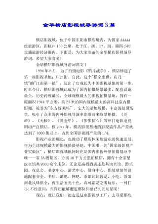 金华横店影视城导游词3篇
