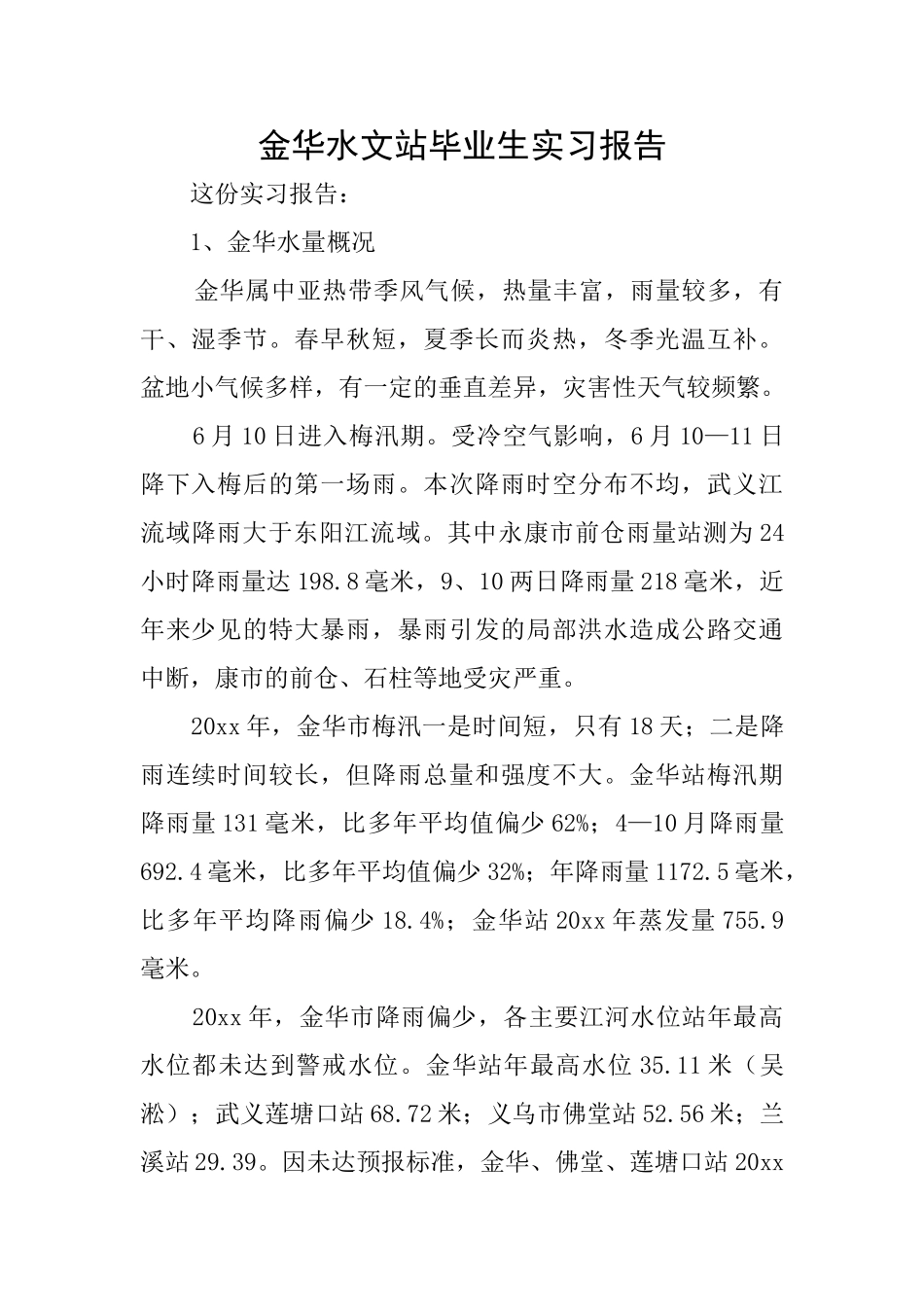 金华水文站毕业生实习报告_第1页