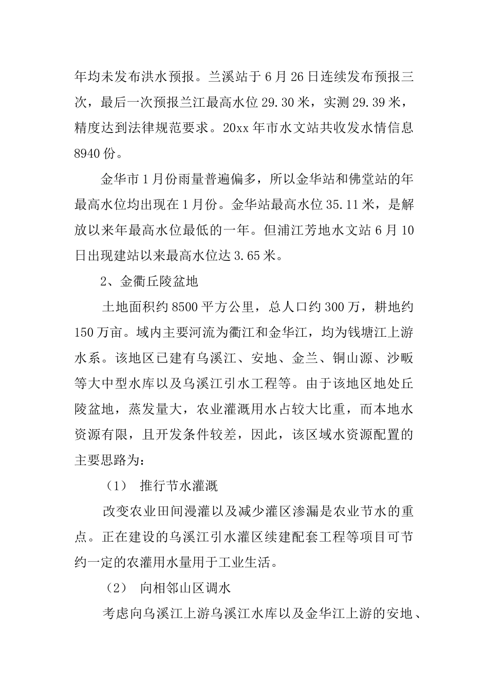 金华水文站毕业生实习报告_第2页