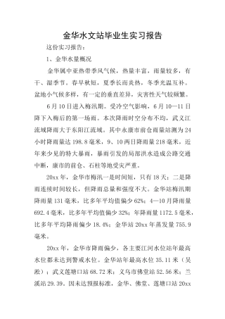 金华水文站毕业生实习报告