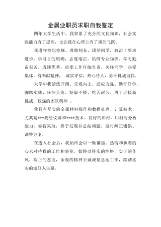 金属业职员求职自我鉴定