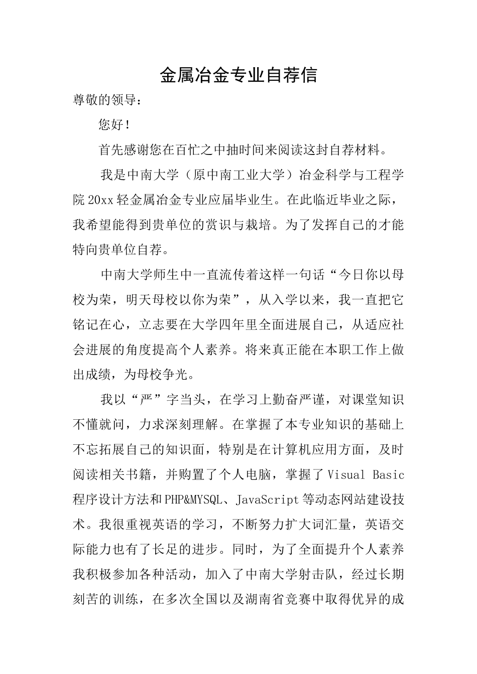 金属冶金专业自荐信_第1页