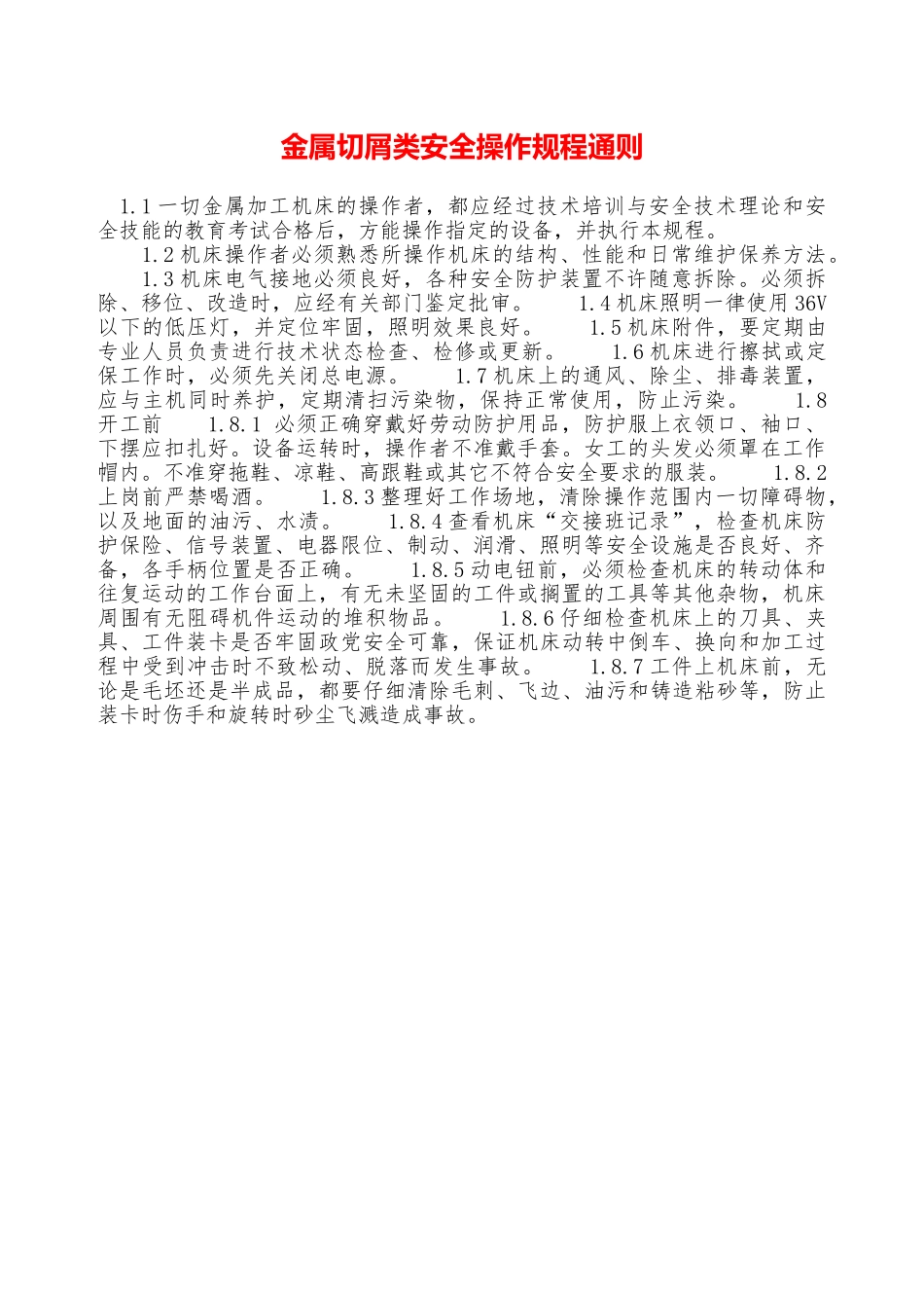 金属切屑类安全操作规程通则—_第1页