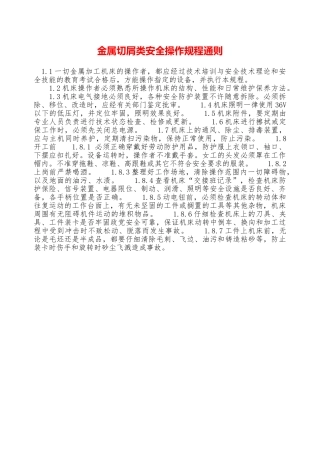 金属切屑类安全操作规程通则—