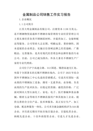 金属制品公司销售工作实习报告