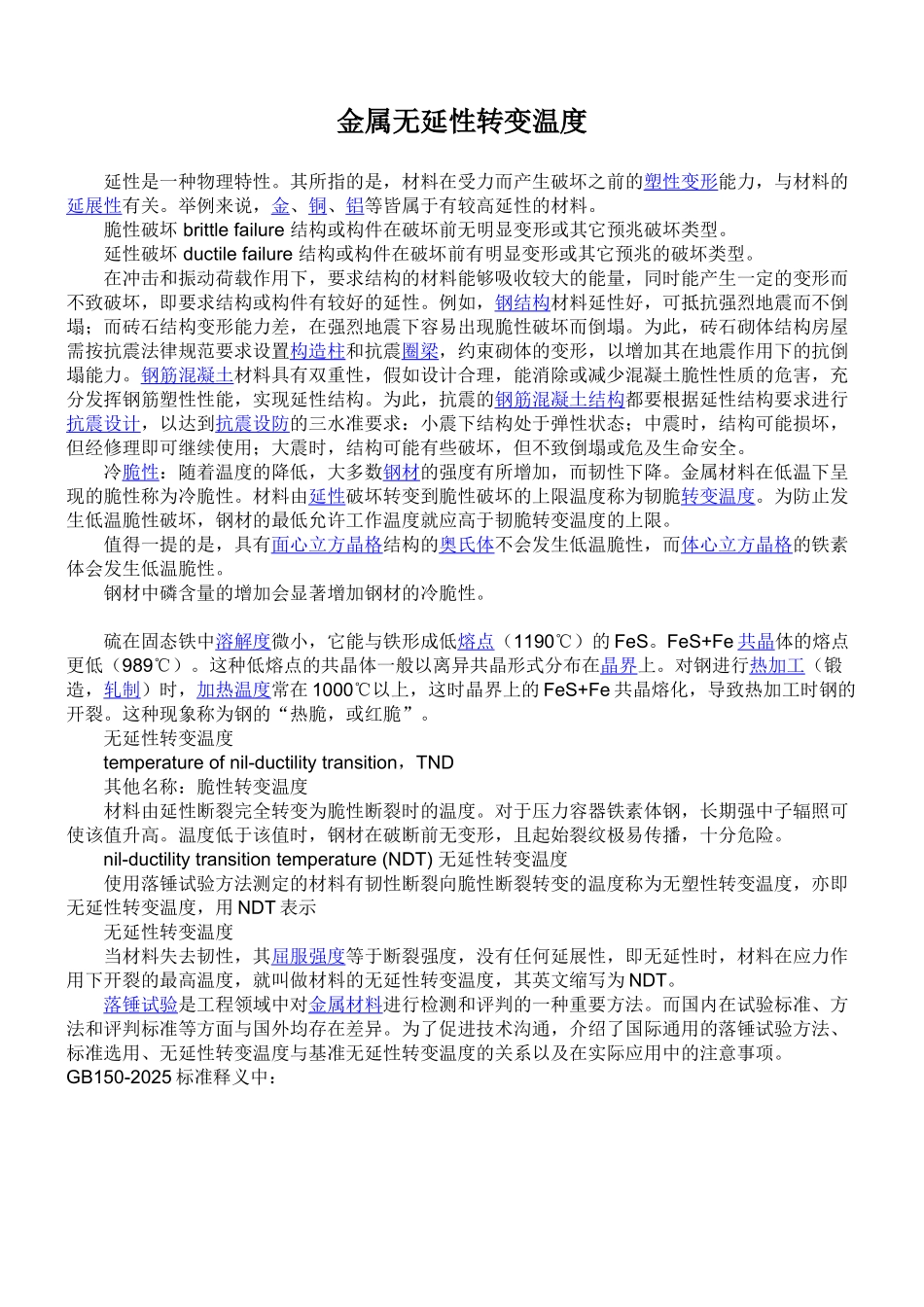 金属无延性转变温度_第1页