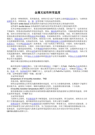 金属无延性转变温度