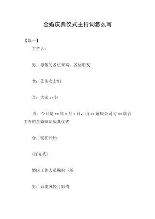 金婚庆典仪式主持词怎么写