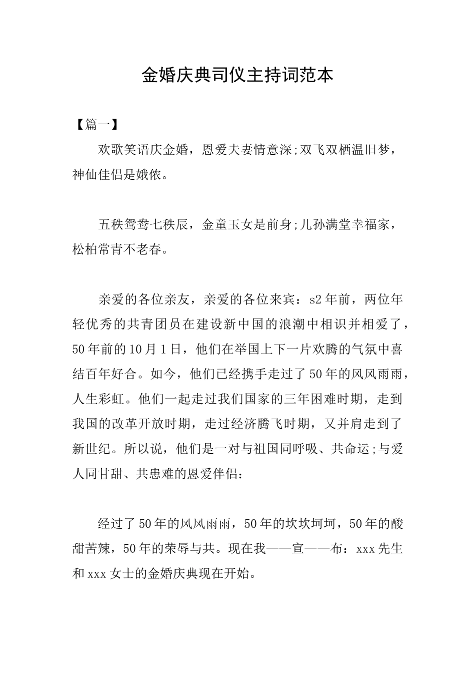 金婚庆典司仪主持词范本_第1页