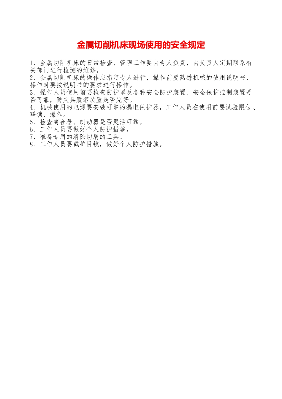 金属切削机床现场使用的安全规定—_第1页