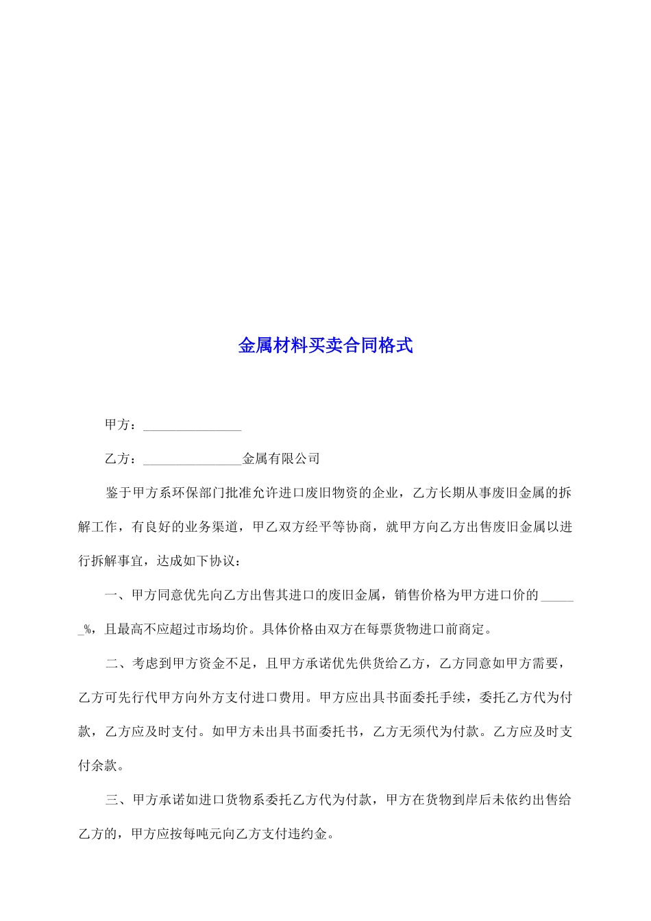 金属材料买卖合同格式_第2页